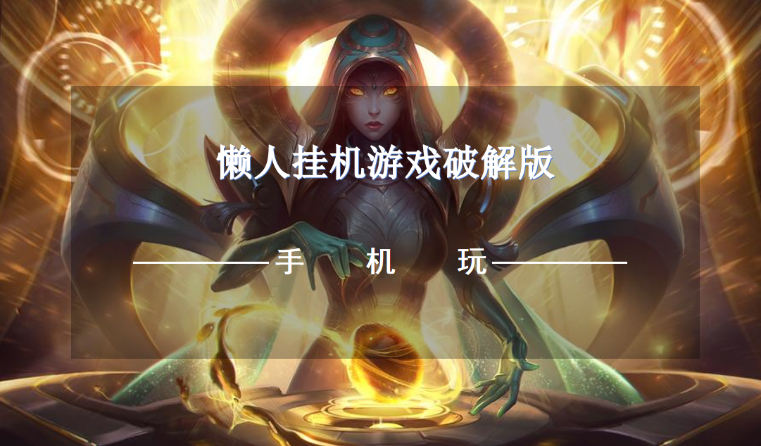 懒人挂机游戏破解无限版