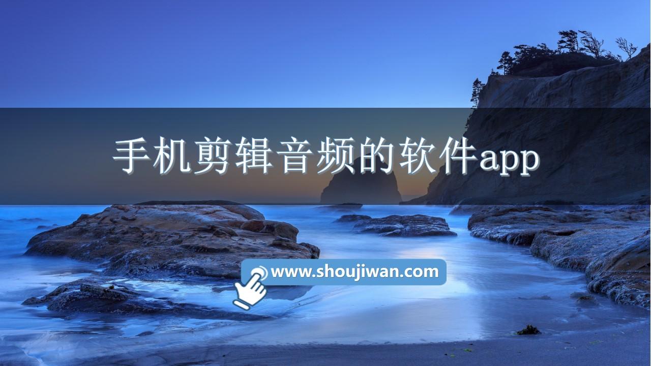 手机剪辑音频的软件app