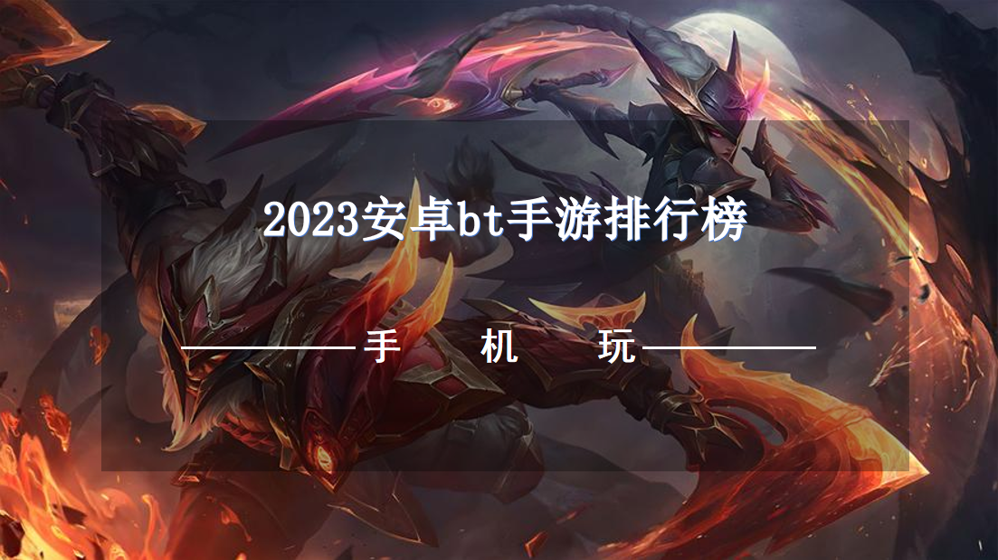 2023安卓bt手游排行榜