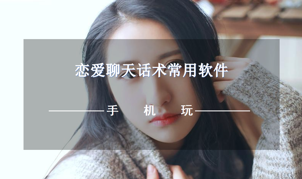 恋爱聊天话术常用软件