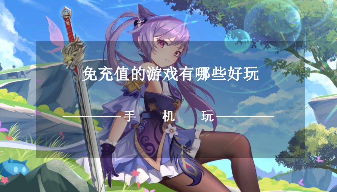 免充值的游戏有哪些好玩