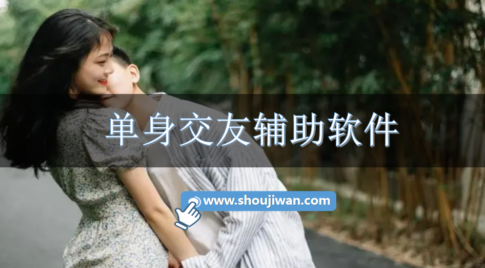 单身交友辅助软件-单身交友app