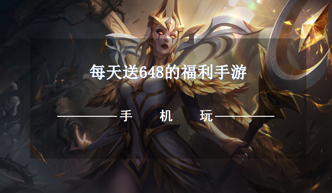 每天送648的福利手游