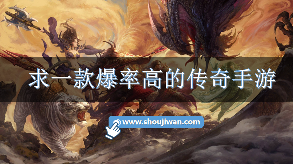 求一款爆率高的传奇手游