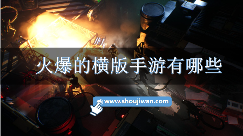 火爆的横版手游有哪些-热门横版游戏推荐