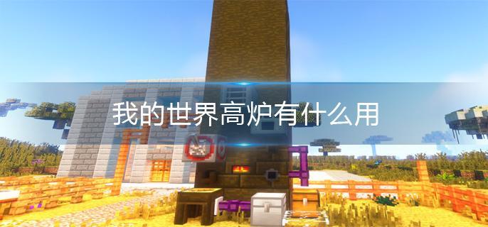 我的世界高炉作用一览