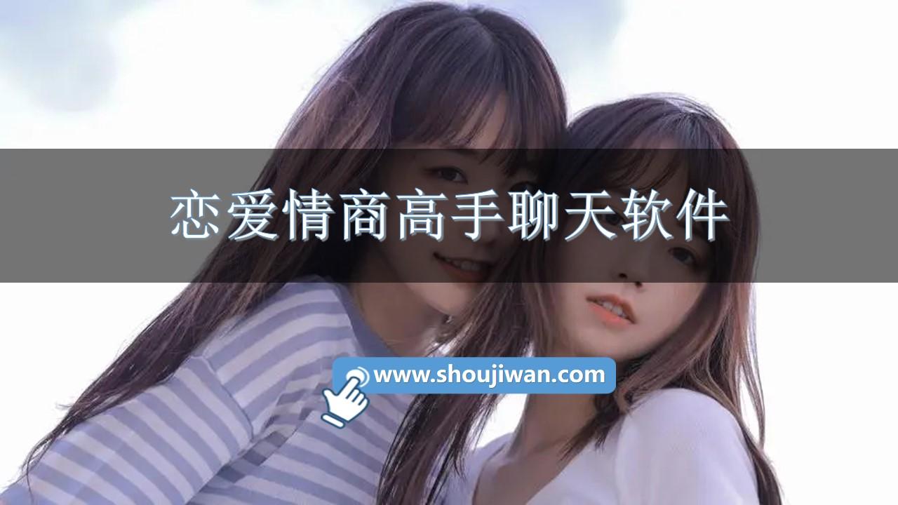 恋爱情商高手聊天软件