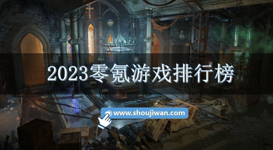 2023零氪游戏排行榜