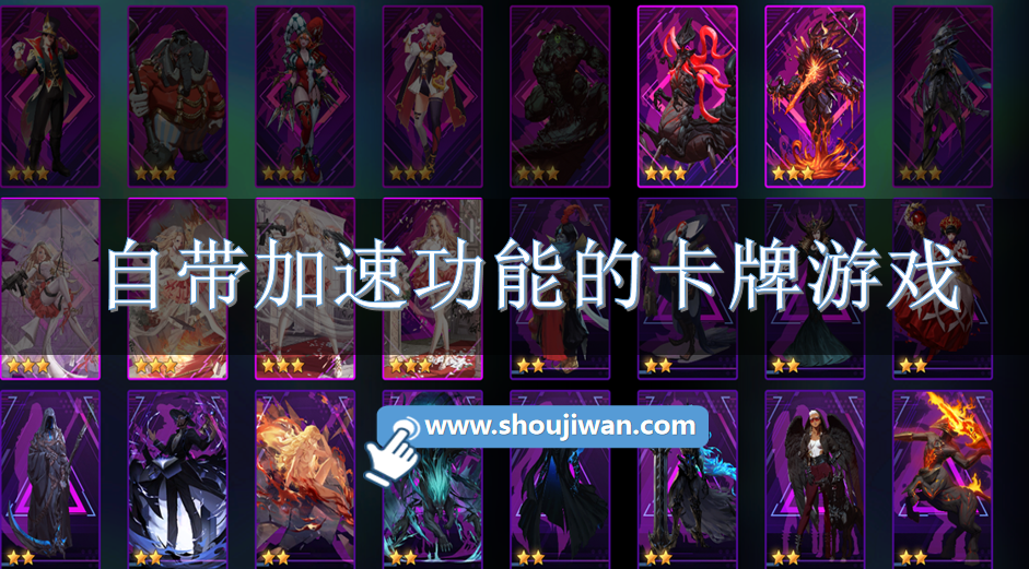 自带加速功能的卡牌游戏