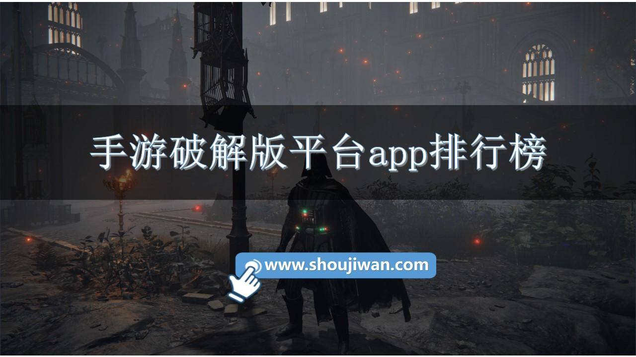 手游破解免内购平台app排行榜