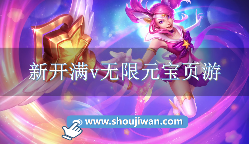 新开满v无限元宝页游