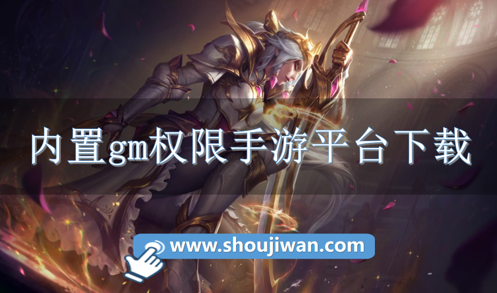 内置gm权限手游平台下载-自带gm权限游戏平台推荐