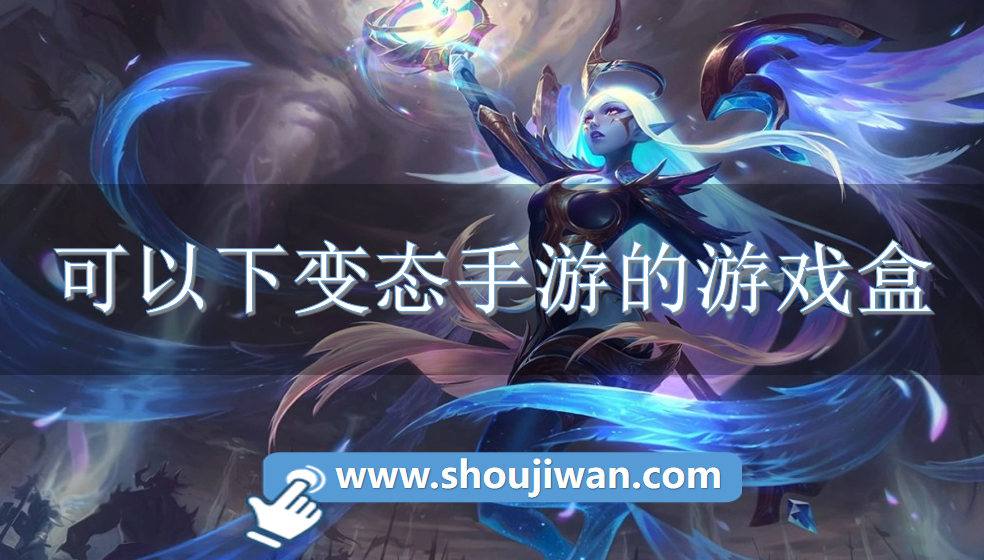 可以下变态手游的游戏盒