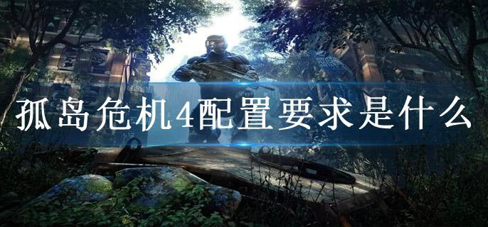 孤岛危机4配置要求是什么