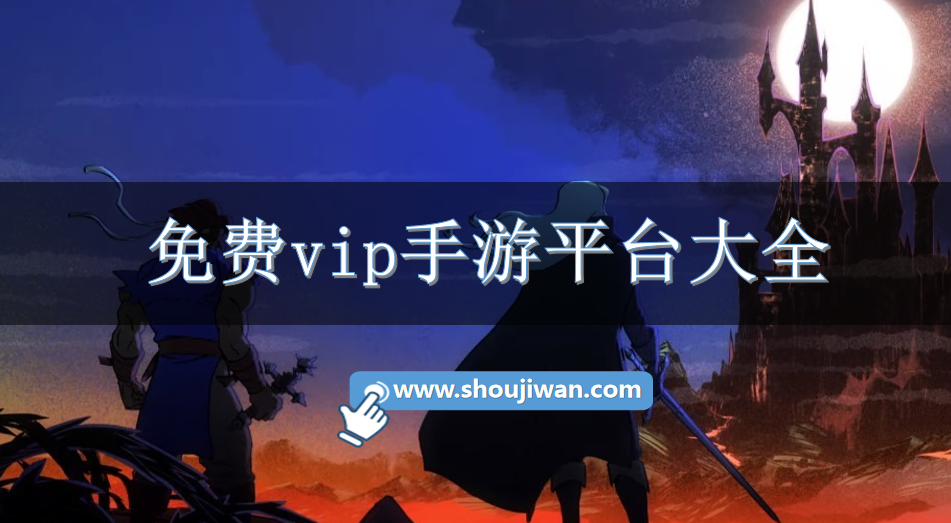 免费vip手游平台大全-免费满V游戏平台