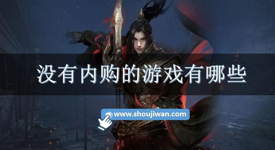 没有内购的游戏有哪些