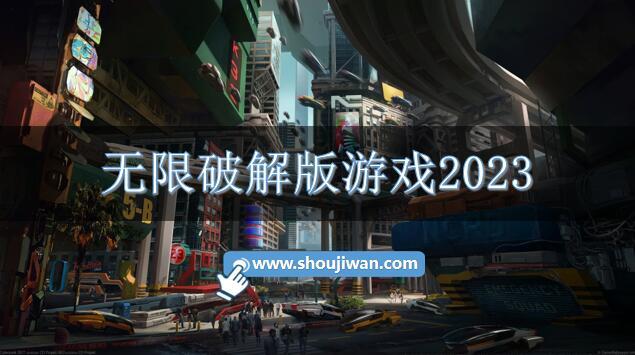无限破解无限版游戏2023
