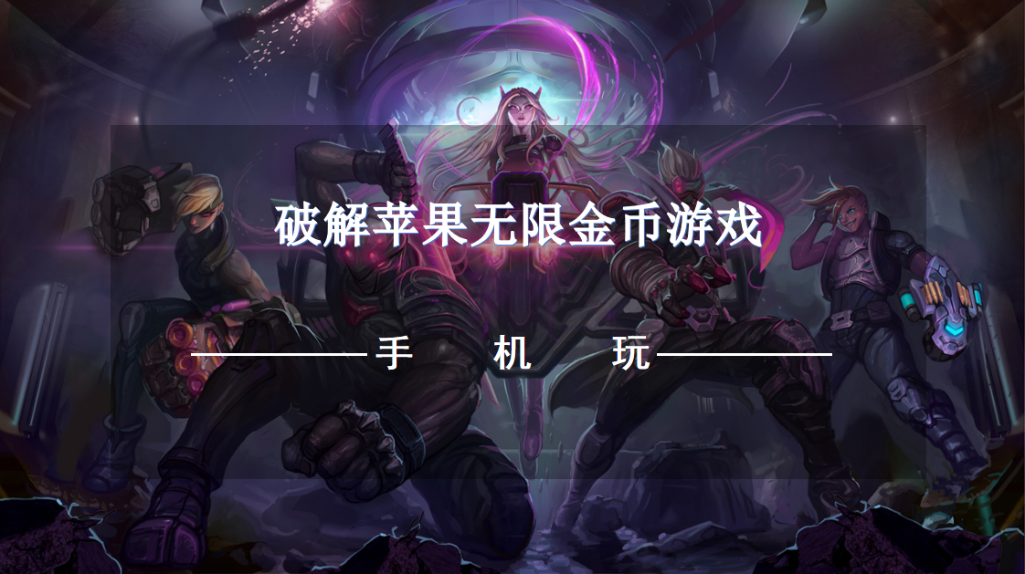 破解蘋果無限金幣游戲