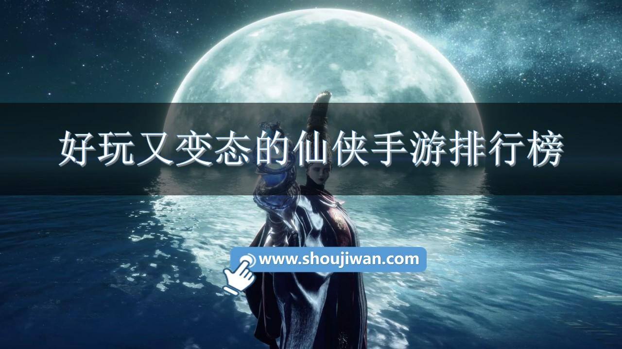 好玩又变态的仙侠手游排行榜