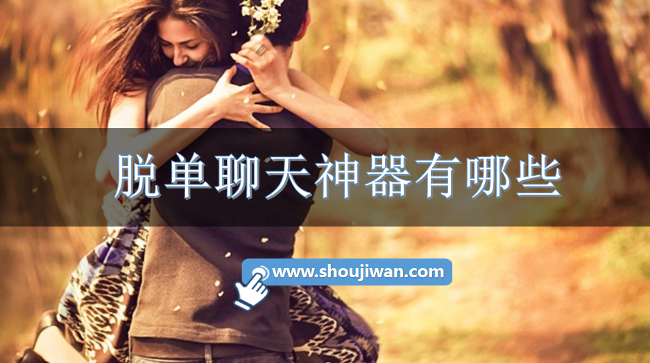 脱单聊天神器有哪些