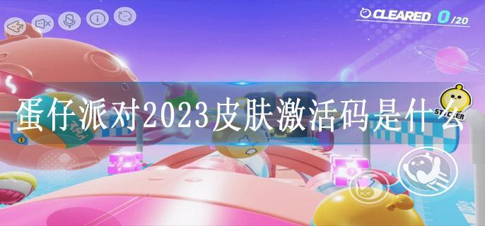 蛋仔派对2023皮肤激活码是什么