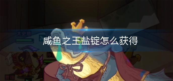 咸鱼之王盐锭获取方法