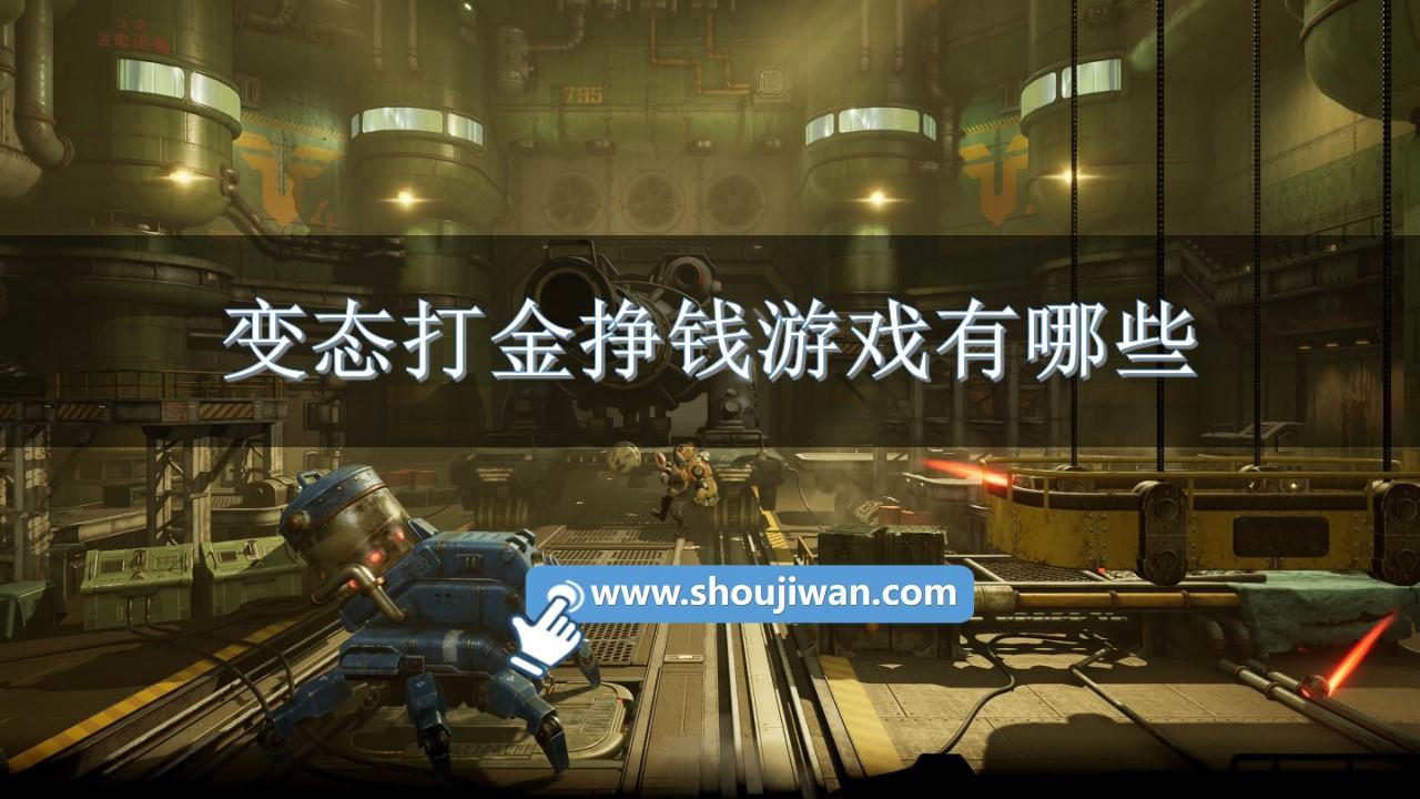 变态打金挣钱游戏有哪些
