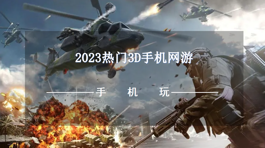 2023热门3D手机网游-2023高人气3D手游推荐