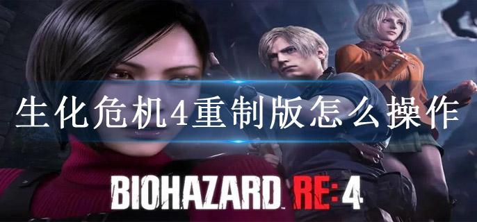 生化危机4重制版怎么操作