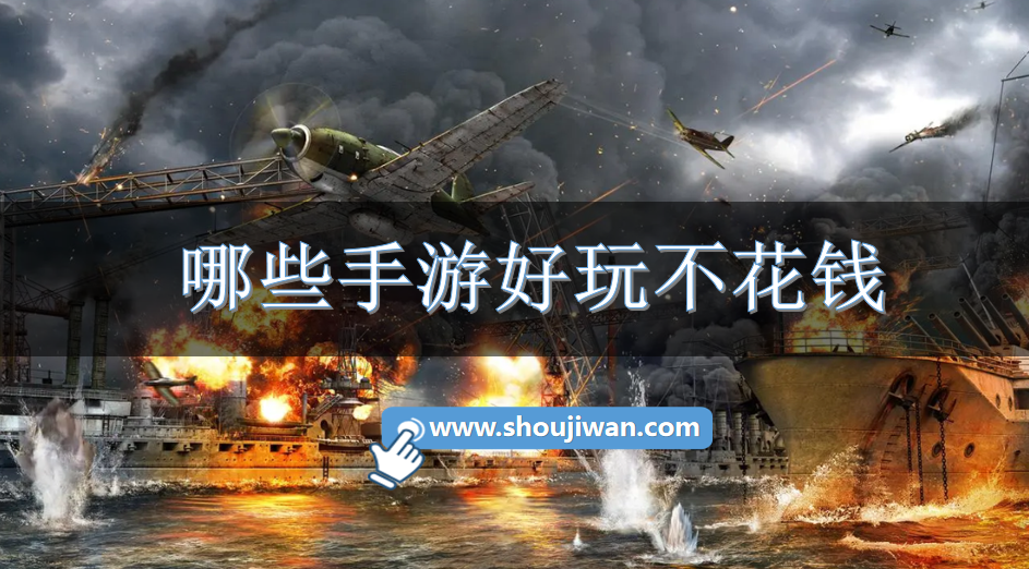 哪些手游好玩不花钱