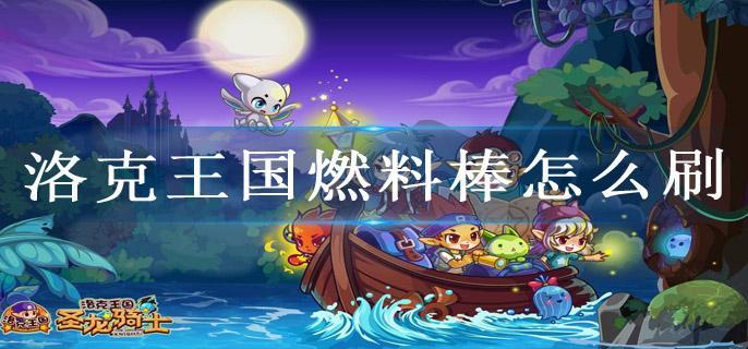 洛克王国燃料棒怎么刷