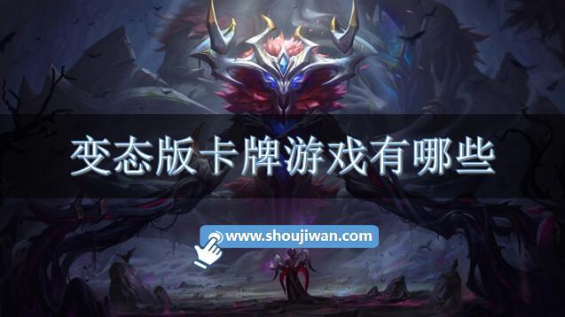 变态版卡牌游戏有哪些