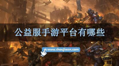 公益服手游平台有哪些-热门公益服手游平台下载