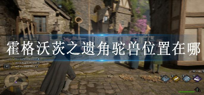霍格沃茨之遗角驼兽位置在哪