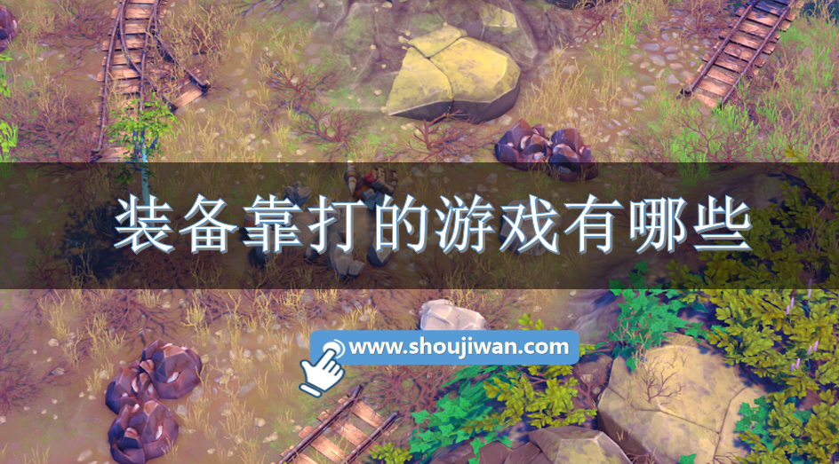 装备靠打的游戏有哪些