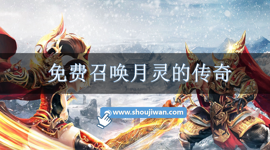 免费召唤月灵的传奇