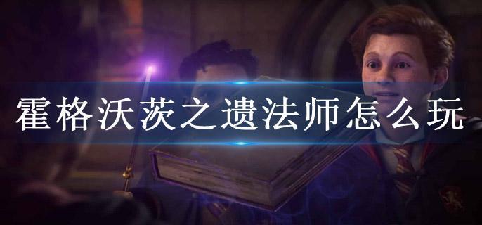 霍格沃茨之遗法师怎么玩