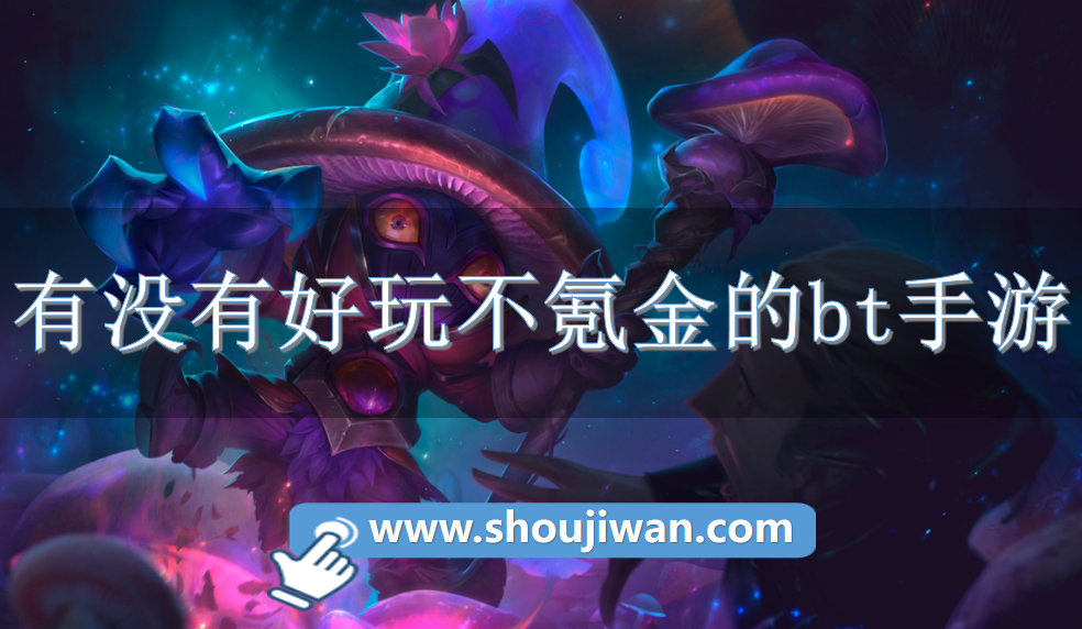 有没有好玩不氪金的bt手游