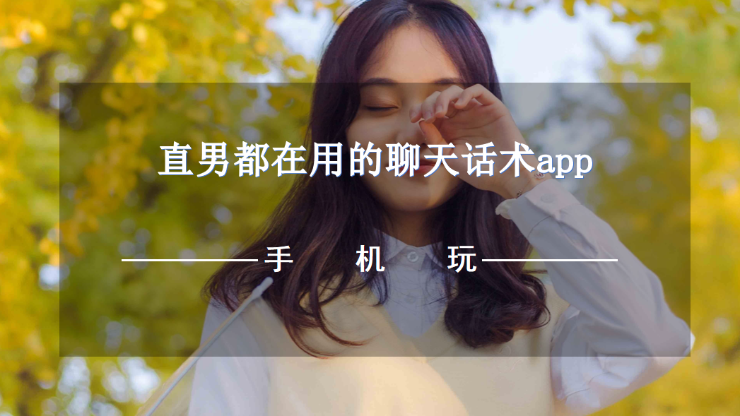直男都在用的聊天话术app