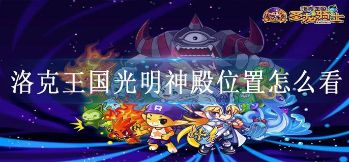 洛克王国光明神殿位置怎么看
