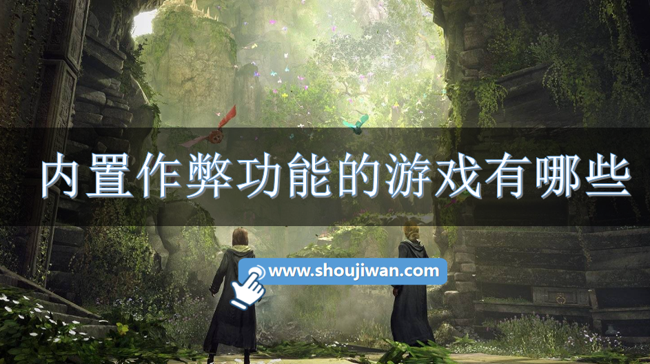 内置作弊功能的游戏有哪些