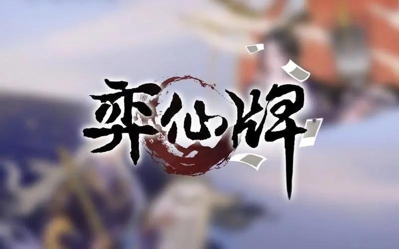 弈仙牌什么牌组上分强-强势上分牌组推荐