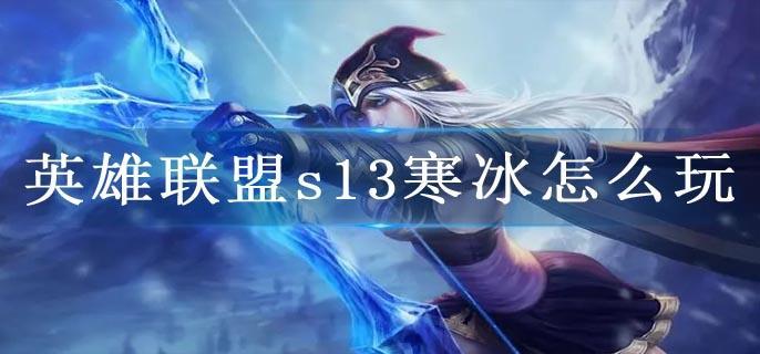 英雄联盟s13寒冰怎么玩