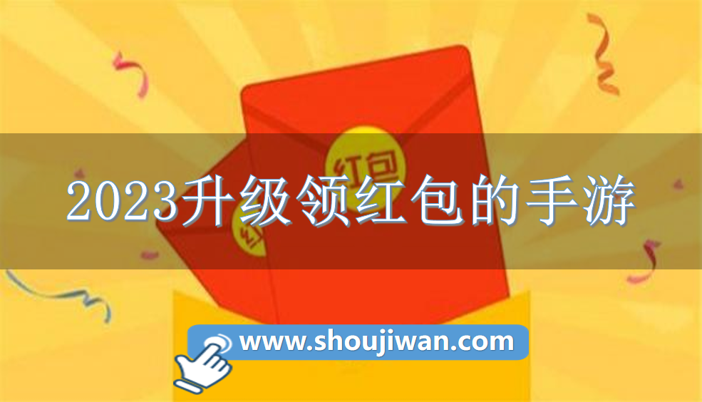 2023升级领红包的手游