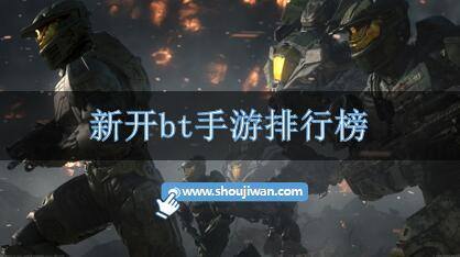 新开bt手游排行榜