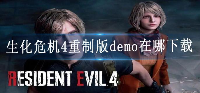 生化危机4重制版demo在哪下载