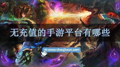 无充值的手游平台有哪些-不充值的手游平台推荐