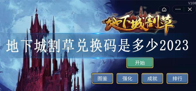 地下城割草兑换码是多少2023