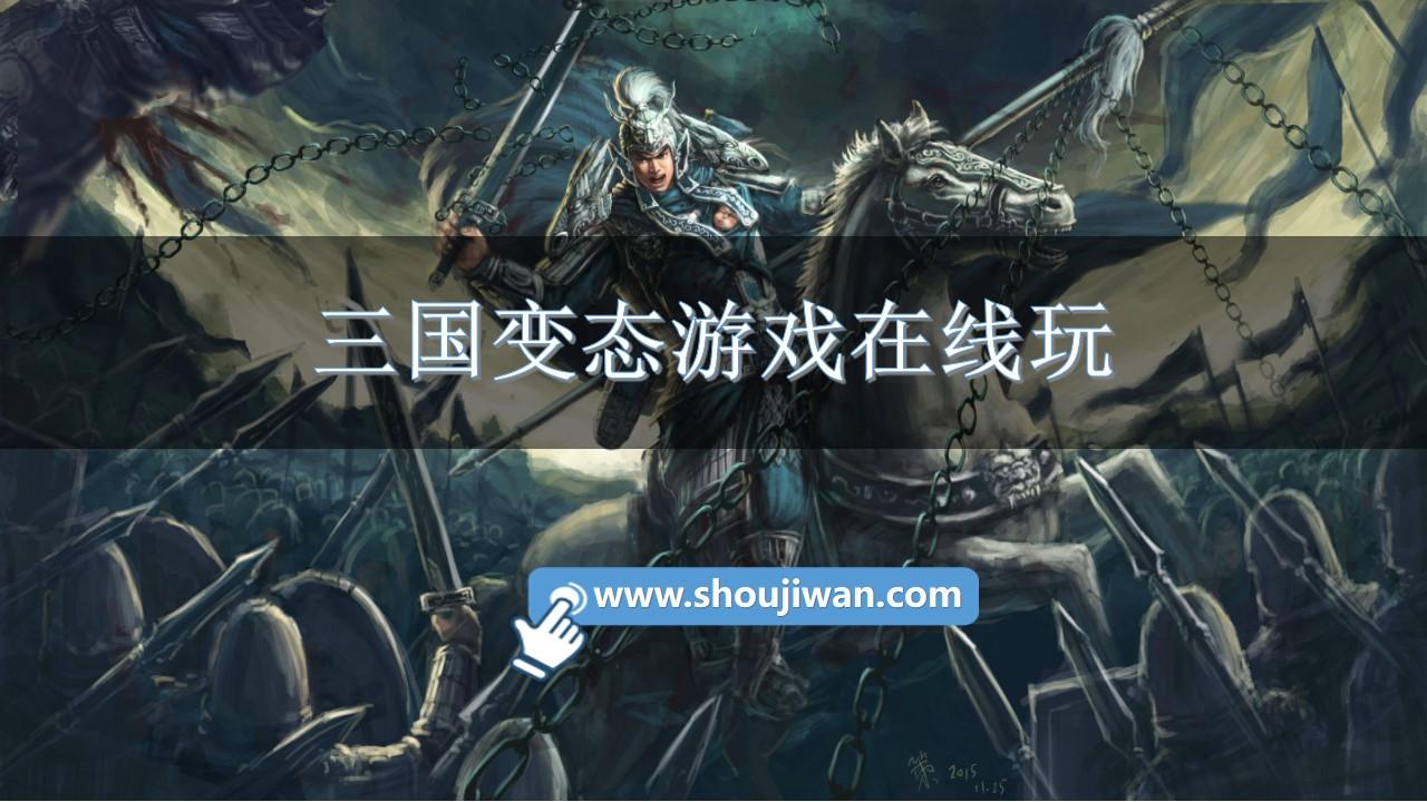 三国变态游戏在线玩