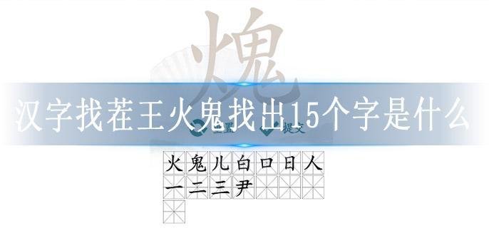 汉字找茬王火鬼找出15个字是什么